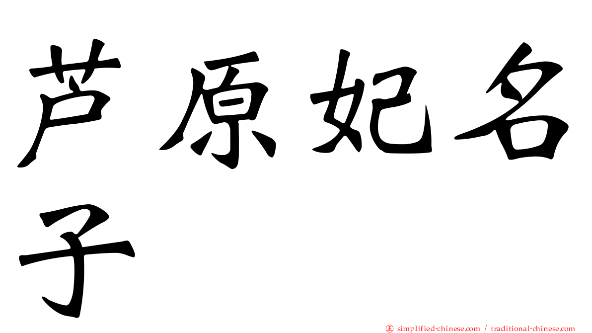 芦原妃名子 